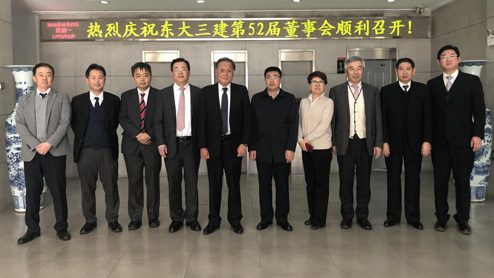 回首往昔 继往开来——东大三建第52届董事会胜利召开